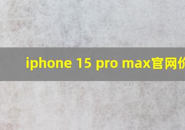 iphone 15 pro max官网价格